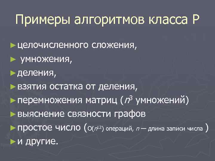 Примеры алгоритмов класса P ► целочисленного сложения, ► умножения, ► деления, ► взятия остатка