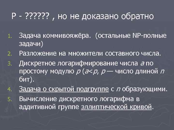 P - ? ? ? , но не доказано обратно 1. 2. 3. 4.