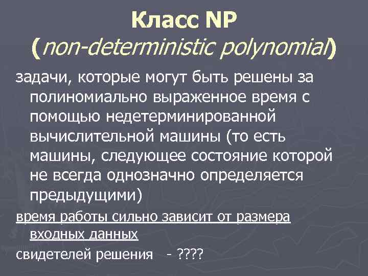 Класс NP (non-deterministic polynomial) задачи, которые могут быть решены за полиномиально выраженное время с