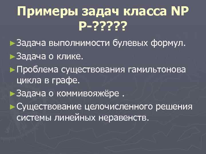 Примеры задач класса NP P-? ? ? ► Задача выполнимости булевых формул. ► Задача