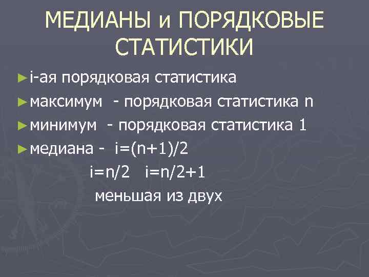 МЕДИАНЫ и ПОРЯДКОВЫЕ СТАТИСТИКИ ► i-ая порядковая статистика ► максимум - порядковая статистика n