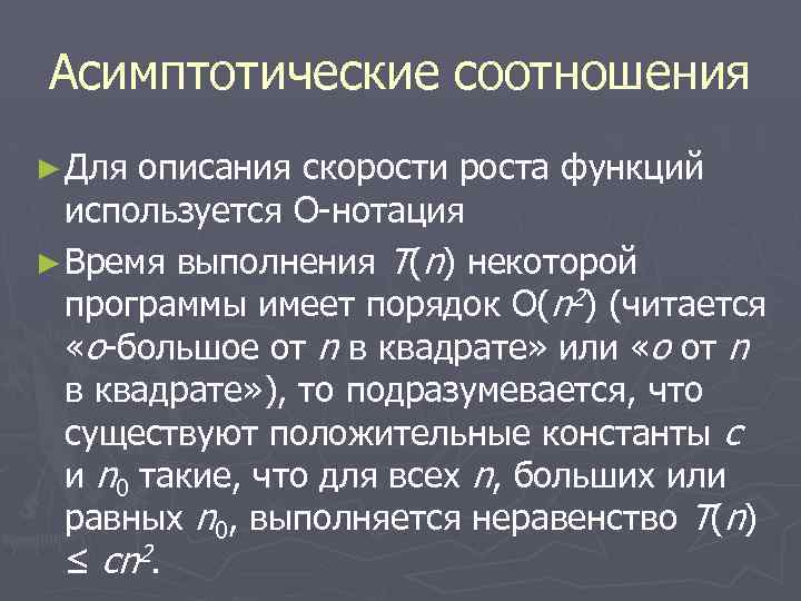 Асимптотика это. Асимптотические обозначения алгоритма. Асимптотическая оценка сложности алгоритма. Асимптотический анализ функций. Асимптотическое сравнение функций.