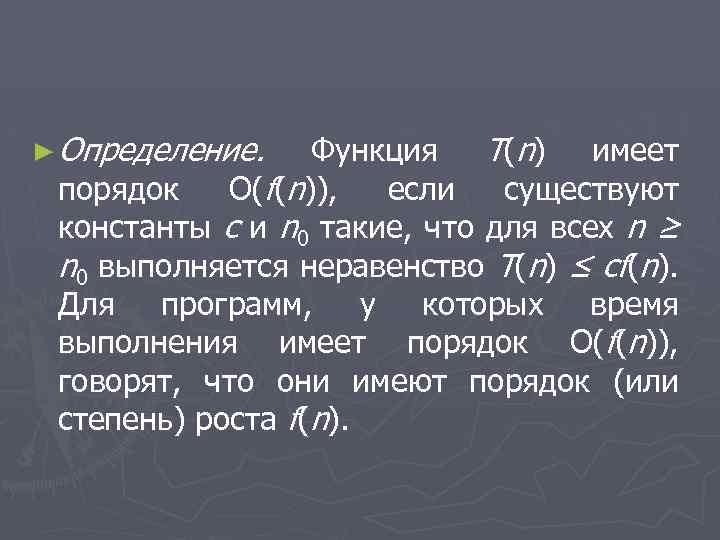 ► Определение. Функция Т(n) имеет порядок О(f(n)), если существуют константы с и n 0