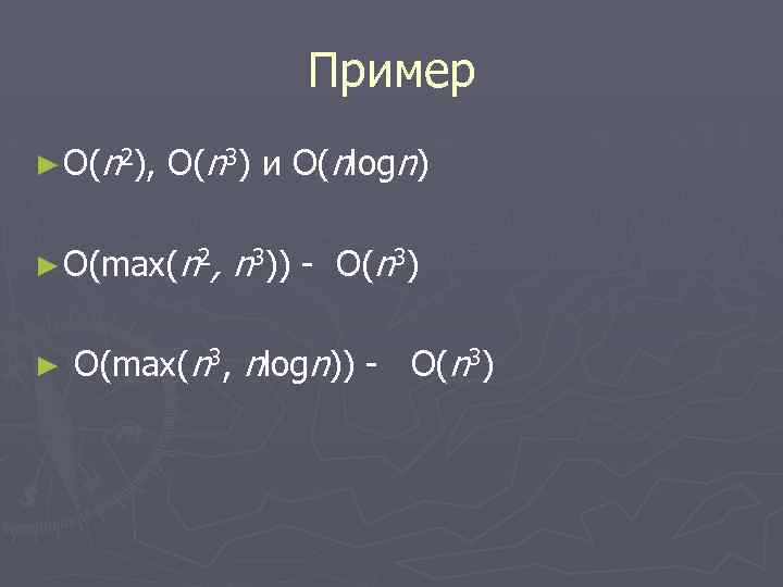 Пример ► О(n 2), О(n 3) и О(nlogn) ► O(max(n 2, n 3)) -