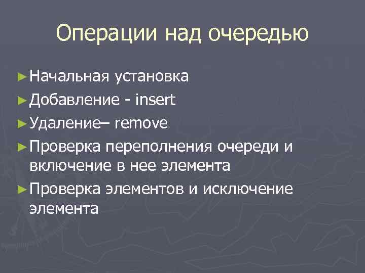 Операции над очередью ► Начальная установка ► Добавление - insert ► Удаление– remove ►