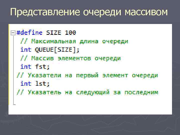 Представление очереди массивом 