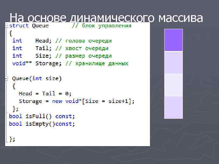 На основе динамического массива 