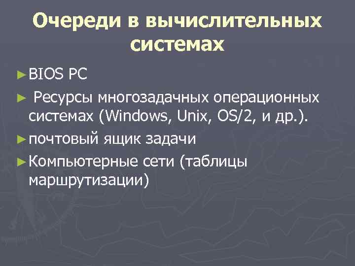 Очереди в вычислительных системах ► BIOS PC ► Ресурсы многозадачных операционных системах (Windows, Unix,