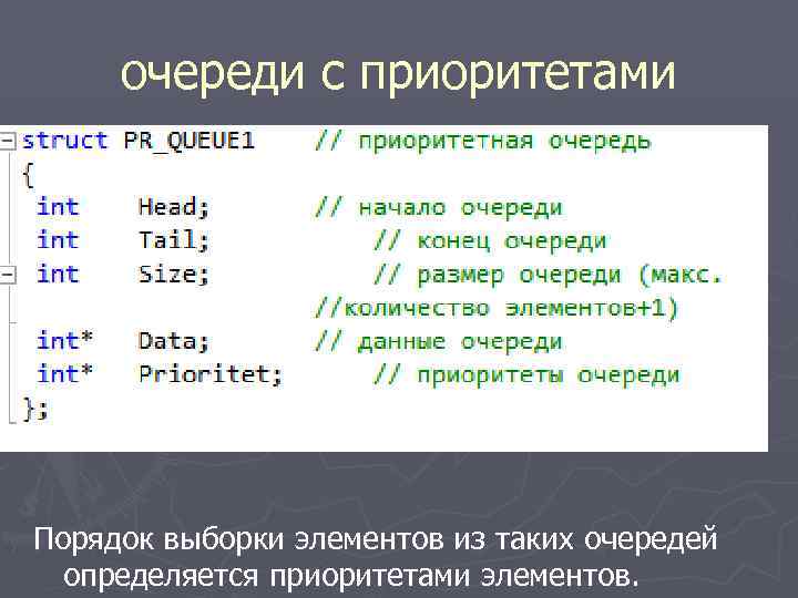 очереди с приоритетами Порядок выборки элементов из таких очередей определяется приоритетами элементов. 