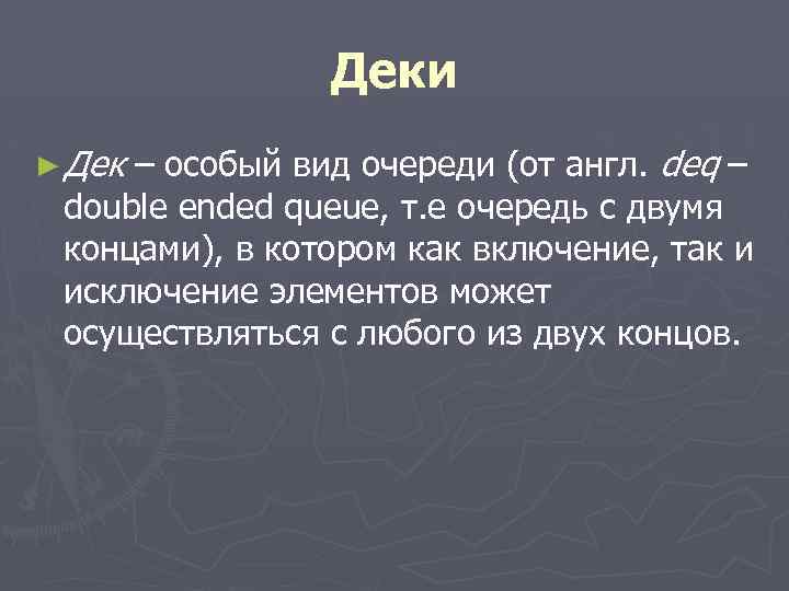 Деки ► Дек – особый вид очереди (от англ. deq – double ended queue,