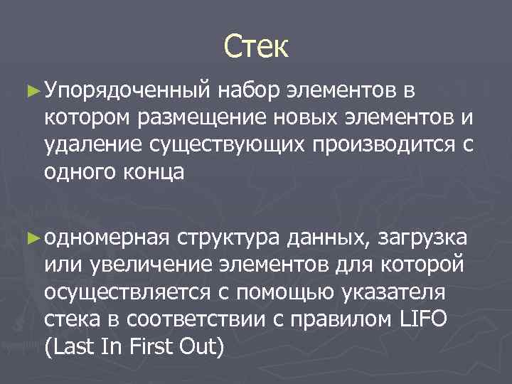 Стек ► Упорядоченный набор элементов в котором размещение новых элементов и удаление существующих производится