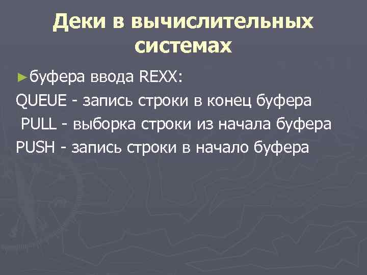 Деки в вычислительных системах ► буфера ввода REXX: QUEUE - запись строки в конец