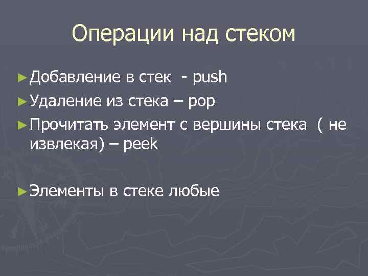 Операции над стеком ► Добавление в стек - push ► Удаление из стека –