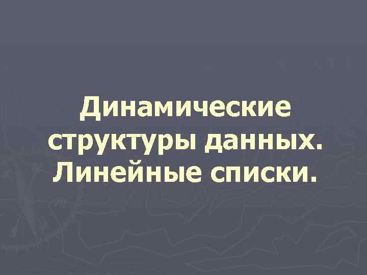 Динамические структуры данных. Линейные списки. 