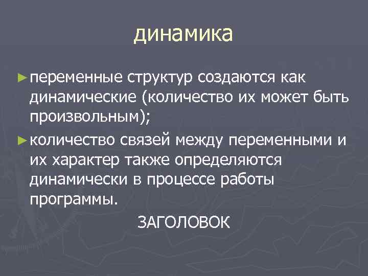 динамика ► переменные структур создаются как динамические (количество их может быть произвольным); ► количество