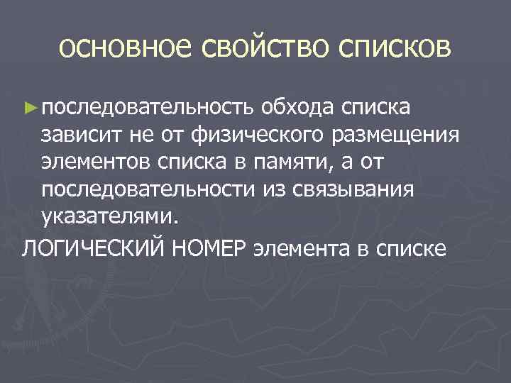 основное свойство списков ► последовательность обхода списка зависит не от физического размещения элементов списка
