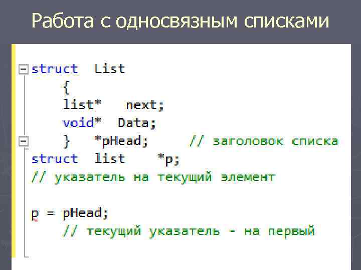 Работа с односвязным списками 