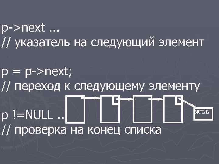 p->next. . . // указатель на следующий элемент p = p->next; // переход к