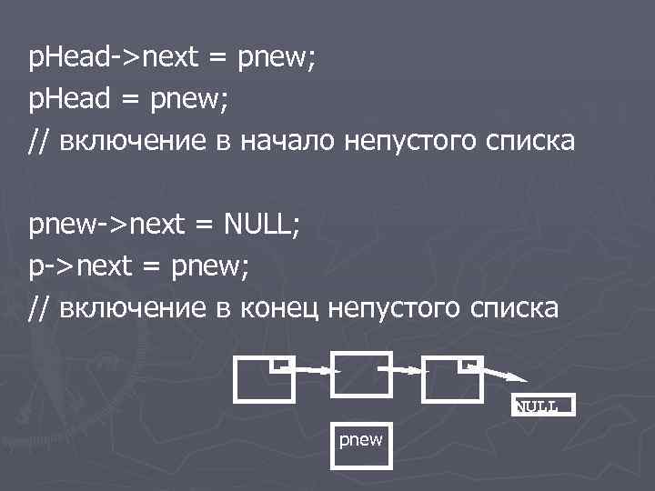 p. Head->next = pnew; p. Head = pnew; // включение в начало непустого списка