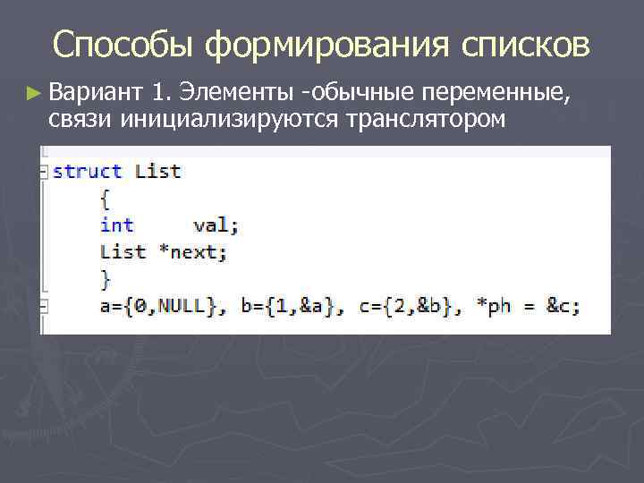 Способы формирования списков ► Вариант 1. Элементы -обычные переменные, связи инициализируются транслятором 
