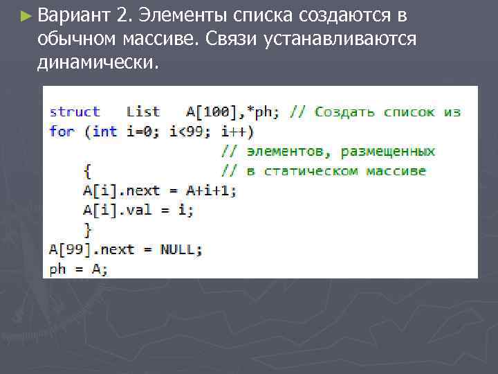 ► Вариант 2. Элементы списка создаются в обычном массиве. Связи устанавливаются динамически. 