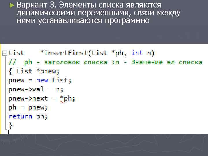 ► Вариант 3. Элементы списка являются динамическими переменными, связи между ними устанавливаются программно 