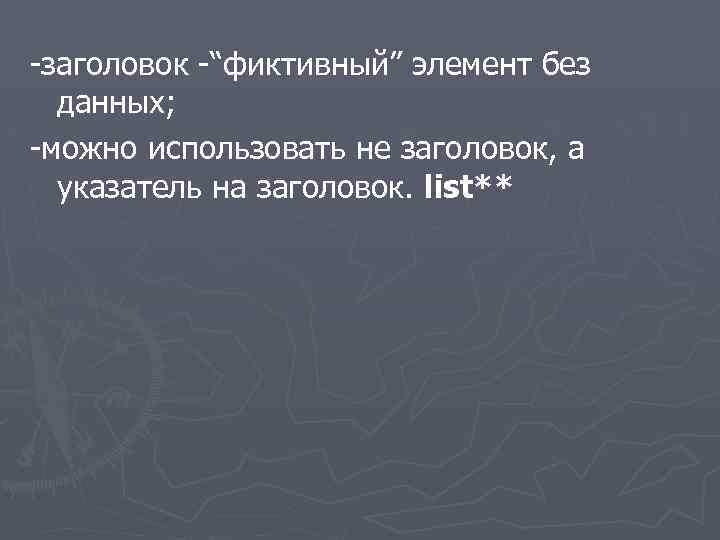 -заголовок -“фиктивный” элемент без данных; -можно использовать не заголовок, а указатель на заголовок. list**