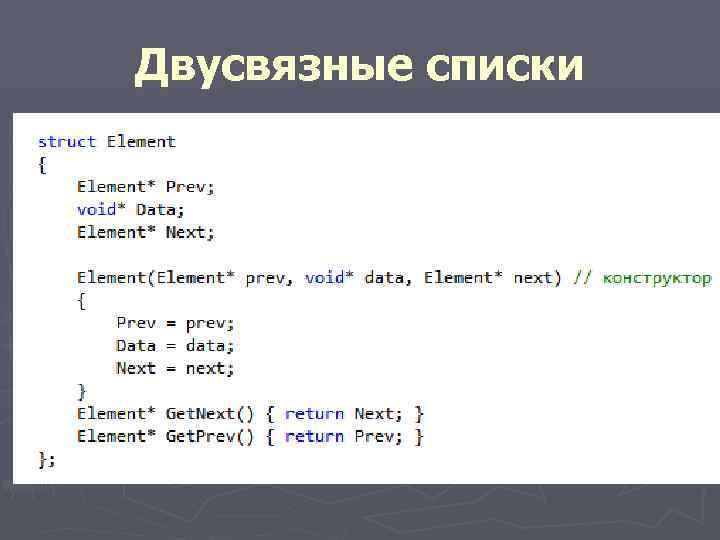 Двусвязные списки 