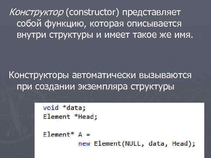 Конструктор (constructor) представляет собой функцию, которая описывается внутри структуры и имеет такое же имя.