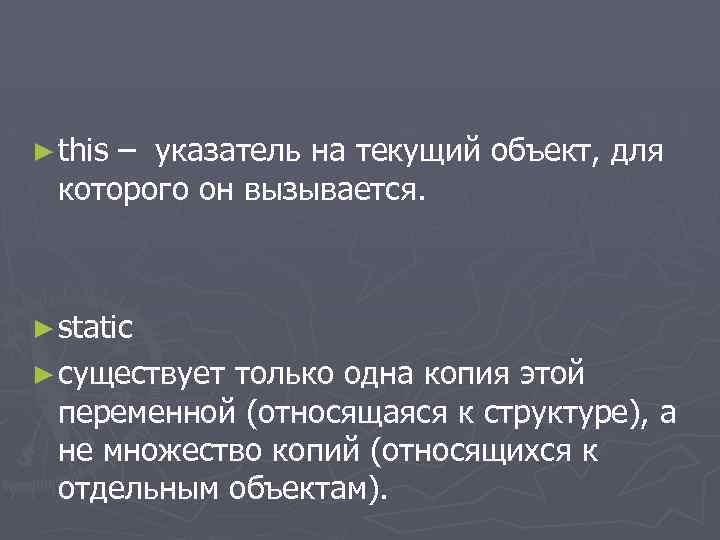 ► this – указатель на текущий объект, для которого он вызывается. ► static ►
