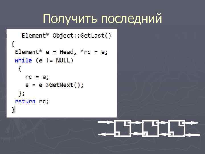 Получить последний 