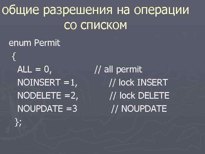 общие разрешения на операции со списком enum Permit { ALL = 0, NOINSERT =1,