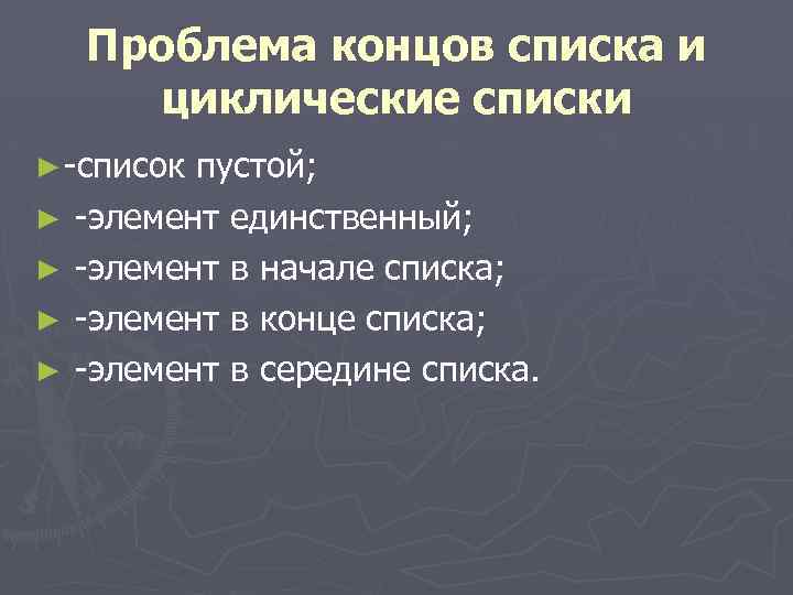 Проблема концов списка и циклические списки ► -список ► ► пустой; -элемент единственный; -элемент