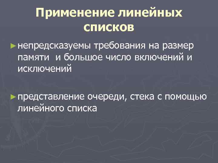 Применение линейных списков ► непредсказуемы требования на размер памяти и большое число включений и