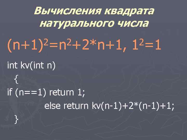 Вычисления квадрата натурального числа 2=n 2+2*n+1, (n+1) 2=1 1 int kv(int n) { if