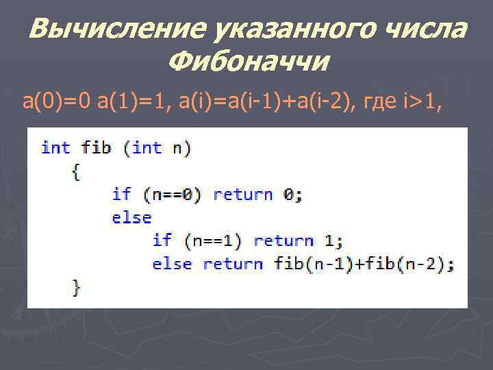 Вычисление указанного числа Фибоначчи a(0)=0 a(1)=1, a(i)=a(i-1)+a(i-2), где i>1, 
