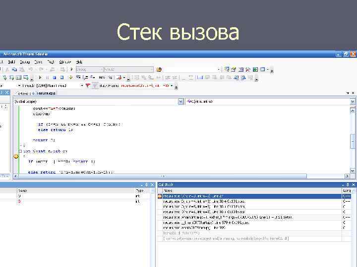Стек вызова 