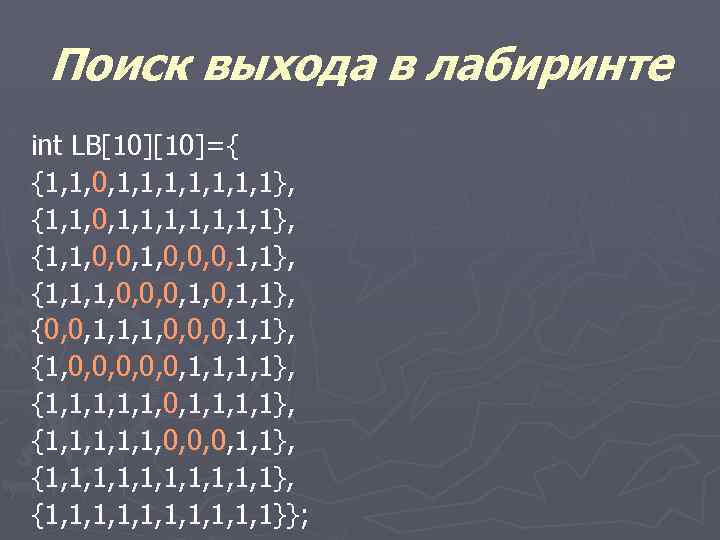 Поиск выхода в лабиринте int LB[10]={ {1, 1, 0, 1, 1, 1, 1}, {1,