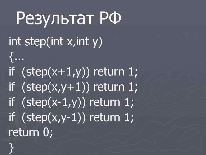 Результат РФ int step(int x, int y) {. . . if (step(x+1, y)) return