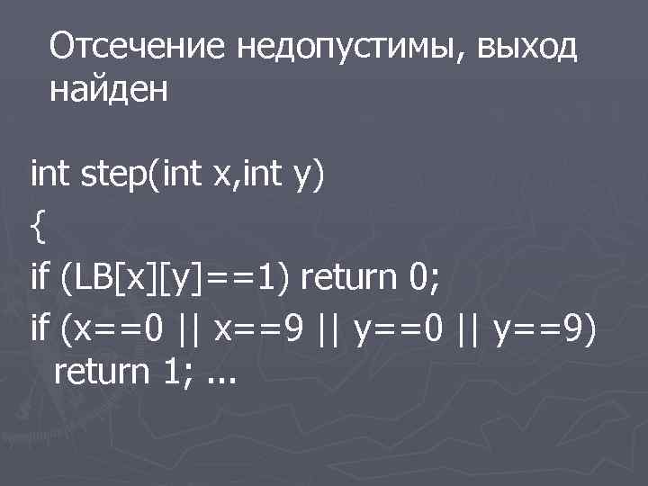 Отсечение недопустимы, выход найден int step(int x, int y) { if (LB[x][y]==1) return 0;
