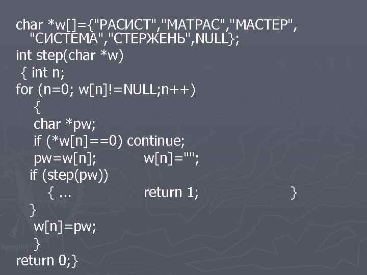 char *w[]={"РАСИСТ", "МАТРАС", "МАСТЕР", "СИСТЕМА", "СТЕРЖЕНЬ", NULL}; int step(char *w) { int n; for