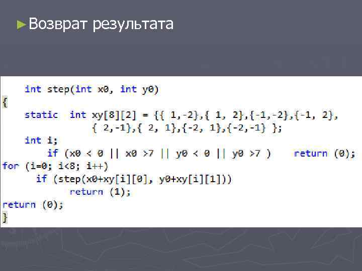 ► Возврат результата 