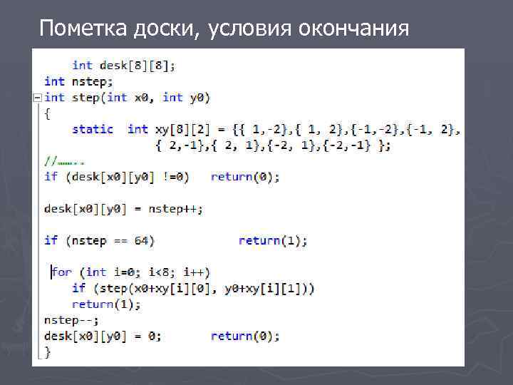 Пометка доски, условия окончания 