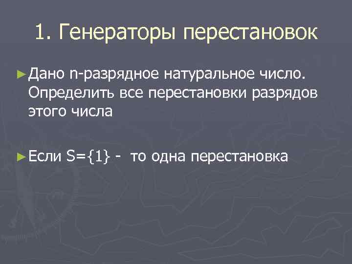 1. Генераторы перестановок ► Дано n-разрядное натуральное число. Определить все перестановки разрядов этого числа