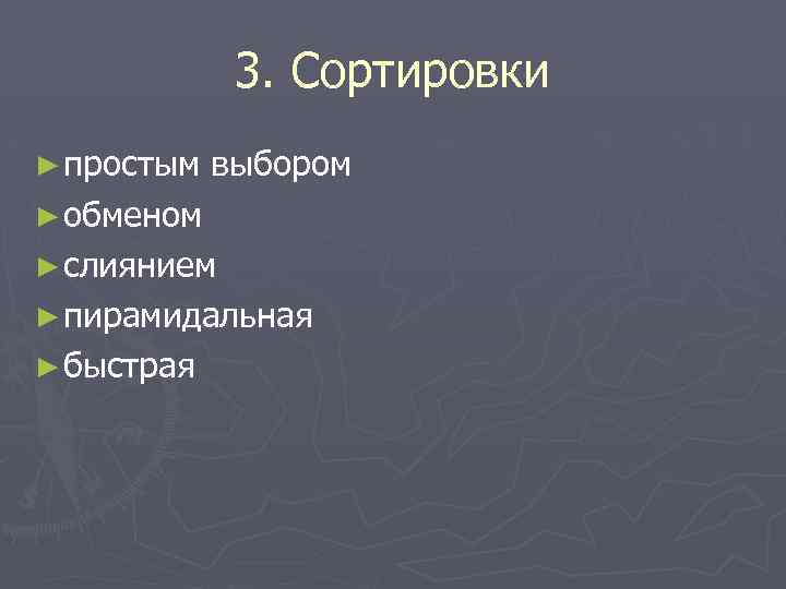 3. Сортировки ► простым выбором ► обменом ► слиянием ► пирамидальная ► быстрая 