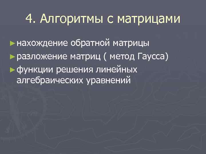 4. Алгоритмы с матрицами ► нахождение обратной матрицы ► разложение матриц ( метод Гаусса)