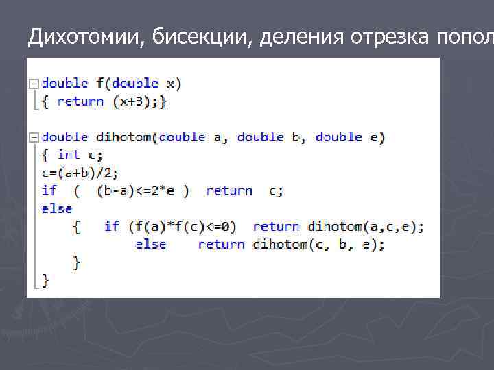 Дихотомии, бисекции, деления отрезка попол 