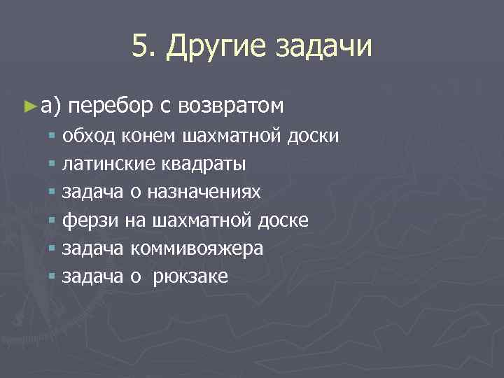 5. Другие задачи ► a) перебор с возвратом § обход конем шахматной доски §