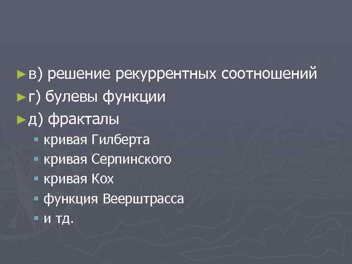 ► в) решение рекуррентных соотношений ► г) булевы функции ► д) фракталы § кривая