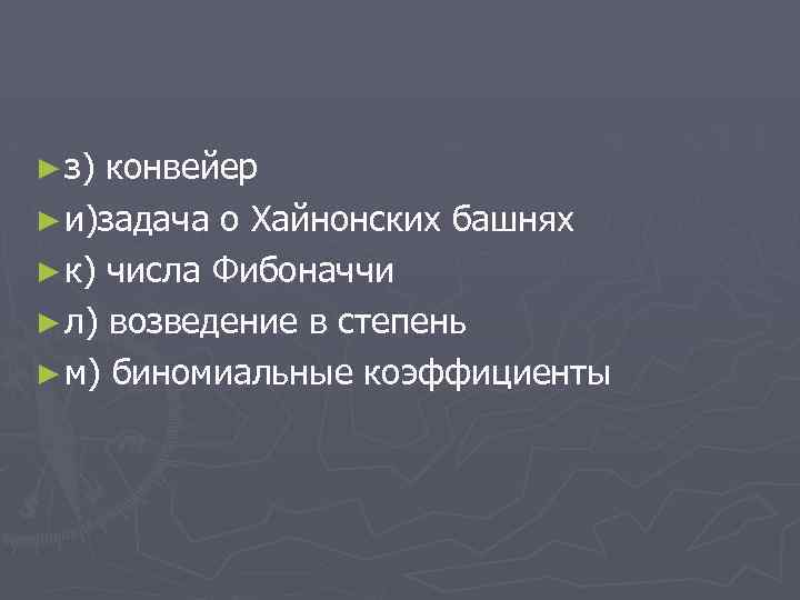 ► з) конвейер ► и)задача о Хайнонских башнях ► к) числа Фибоначчи ► л)